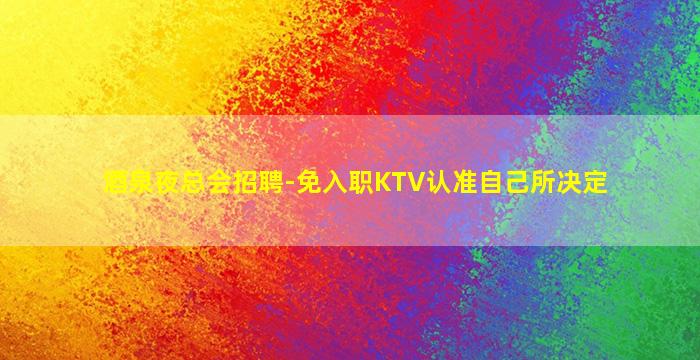 漯河KTV招聘